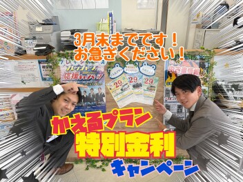 かえるプラン特別金利実施中です♪